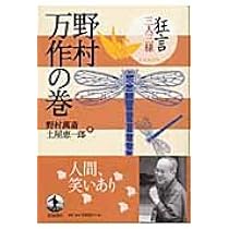 狂言三人三様 第1回野村萬斎の巻 | 野村 萬斎, 土屋 恵一郎 |本 | 通販